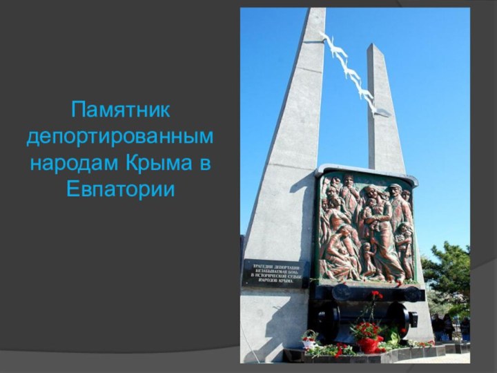 Памятник депортированным народам Крыма в Евпатории