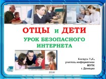 Презентация к открытому уроку Отцы и дети - урок безопасного Интернета