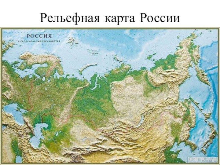 Рельефная карта России