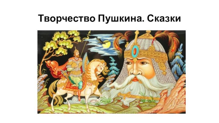 Творчество Пушкина. Сказки