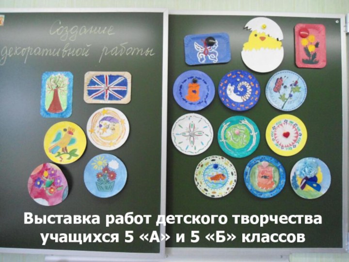 Выставка работ детского творчества учащихся 5 «А» и 5 «Б» классов