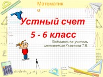 Презентация по математике на тему Устный счёт (5 класс)