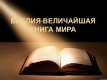 Презентация к уроку : Библия - величайшая книга мира!