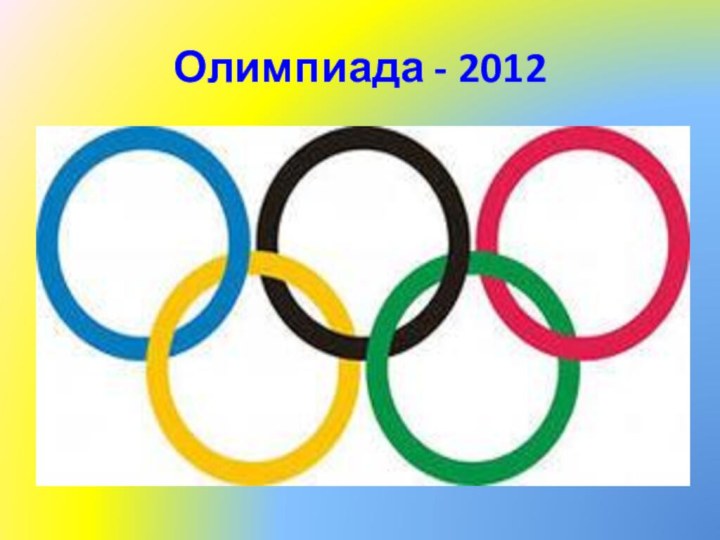 Олимпиада - 2012