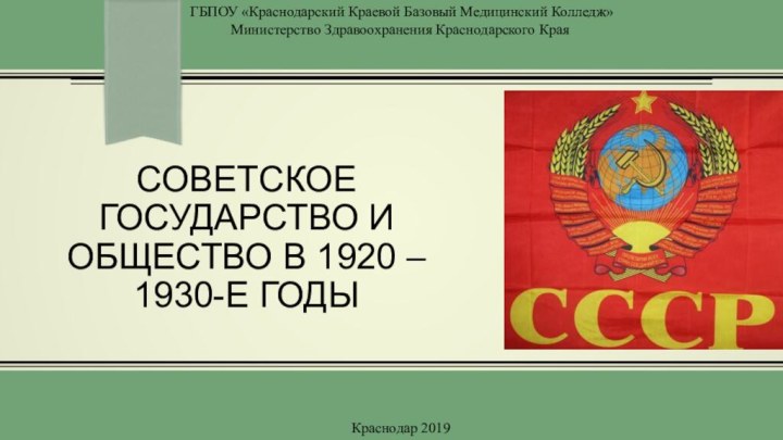 Советское государство и общество в 1920 – 1930-е годы   ГБПОУ
