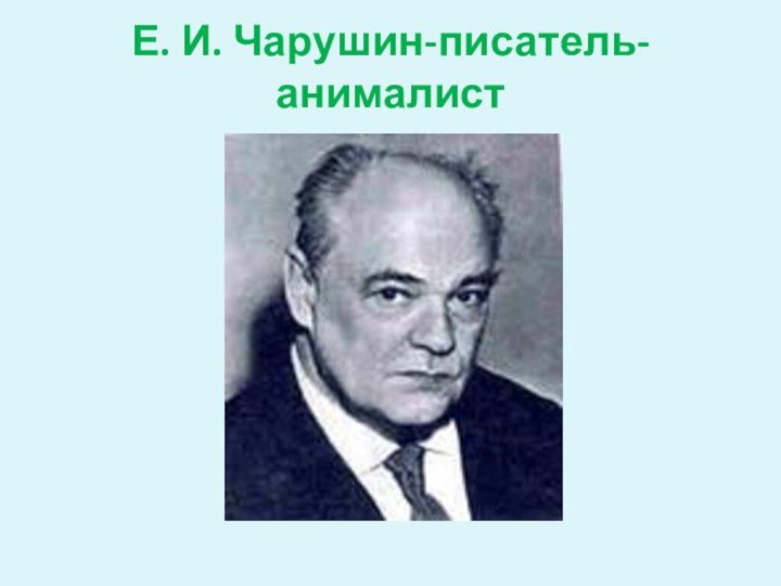 Е. И. Чарушин-писатель-анималист