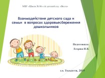 Презентация Взаимодействие детского сада и семьи в вопросах здоровьесбережения дошкольников 
