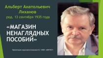 Презентация по литературному чтению на тему А.Лиханов Магазин ненаглядных пособий(4 класс)