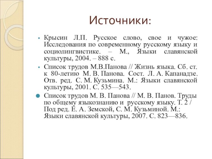 Источники: Крысин Л.П. Русское слово, свое и чужое: Исследования по современному русскому языку