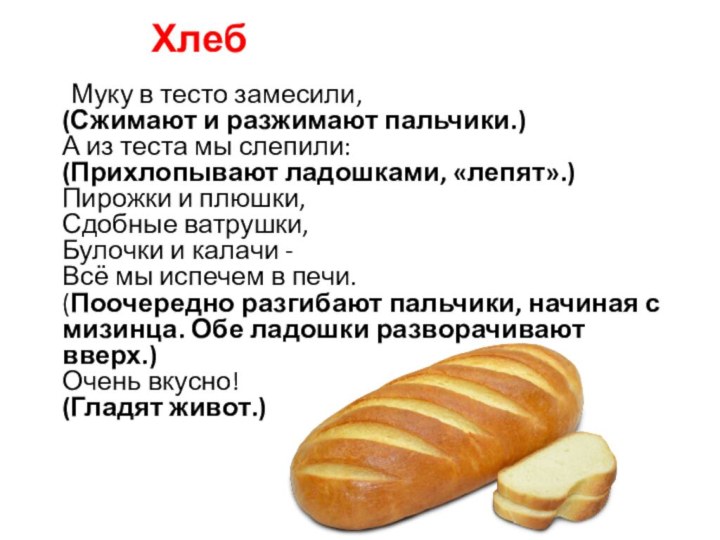Хлеб 	Муку в тесто замесили, (Сжимают и разжимают пальчики.) А из теста