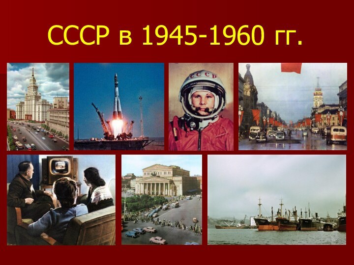 СССР в 1945-1960 гг.