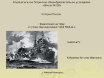 Презентация по истории на тему Русско-японская война 1904-1905 гг (9, 11 класс)