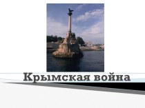 Презентация по истории Крымская война(8 класс)