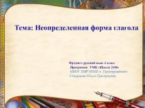 Презентация и конспект по русскому языку на тему Неопределённая форма глагола (4 класс)