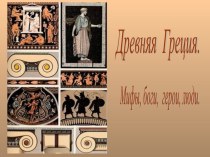 Наглядное пособие в форме презентации по истории: Мифы Древней Греции