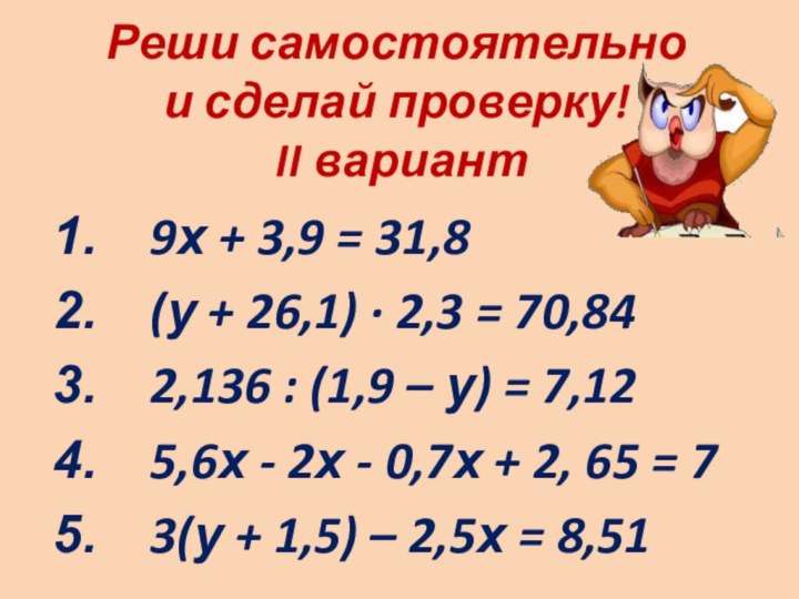 9х + 3,9 = 31,8(у + 26,1) · 2,3 = 70,842,136 :