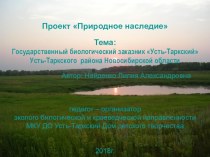 Презентация Природное наследие Государственный заказник Усть-Таркского района