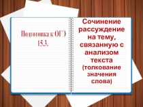 Презентация по русскому языку на тему Сочинение- рассуждение. 15.3 (9 класс)