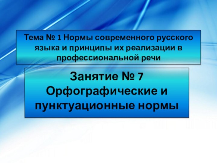 Тема № 1 Нормы современного русского языка и принципы их реализации в