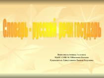 Презентация научно-исследовательской деятельности Словарь -русской речи государь 3 класс