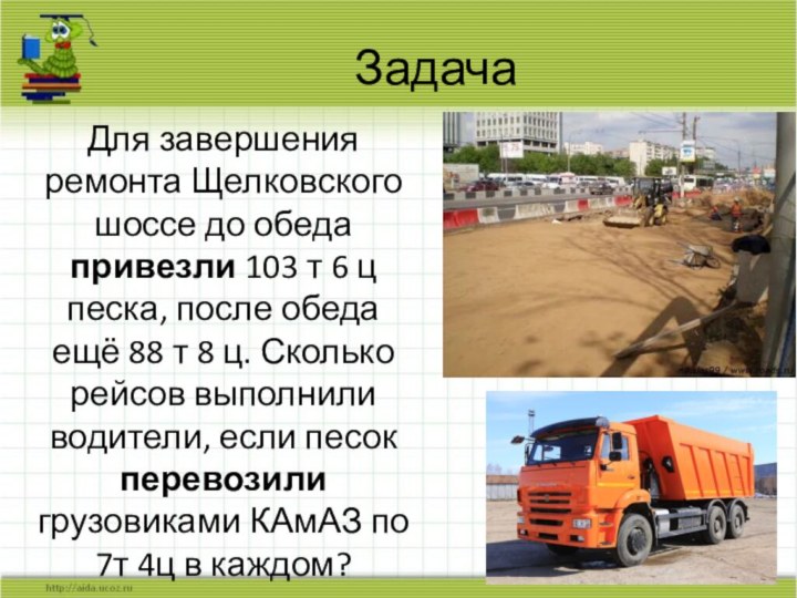 ЗадачаДля завершения ремонта Щелковского шоссе до обеда привезли 103 т 6 ц