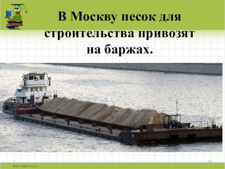 *В Москву песок для строительства привозят на баржах.