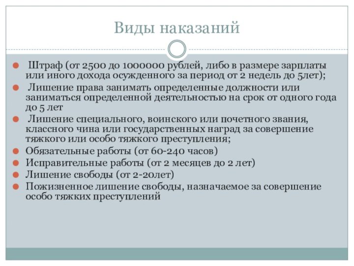 Виды наказаний Штраф (от 2500 до 1000000 рублей, либо в размере зарплаты