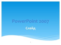 Мультимедийна презентация по информатике на тему PowerPoint 2007, Создание слайдов, анимация