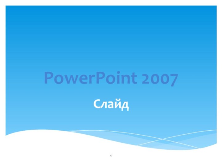PowerPoint 2007Слайд