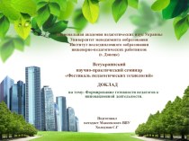 Презентация к докладу на Всеукраинский научно-практический семинарФестиваль педагогических технологий