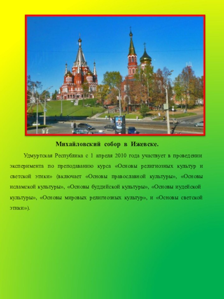 Михайловский собор в Ижевске.   Удмуртская Республика с 1 апреля 2010