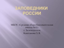 Презентация по Окружающему миру на тему Заповедники России (4 класс)