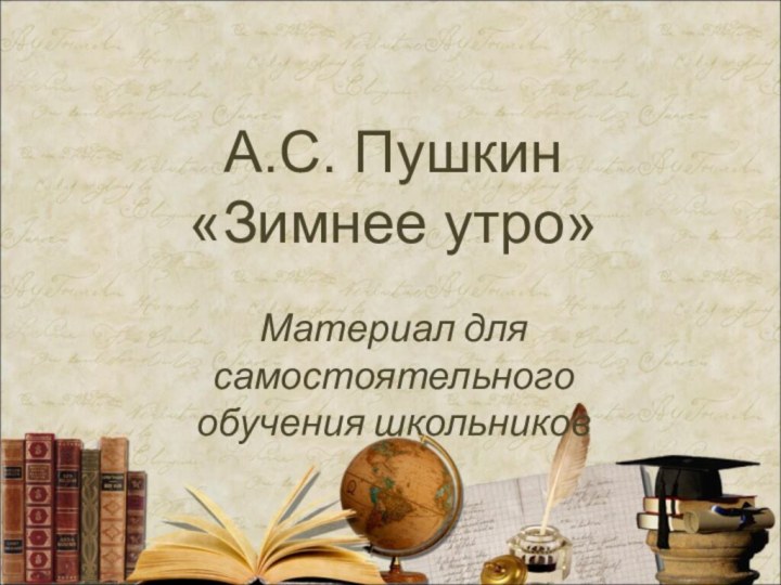 А.С. Пушкин «Зимнее утро»Материал для самостоятельного обучения школьников