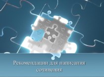 Презентация по русскому языку Рекомендации для написания сочинения (ЕГЭ)