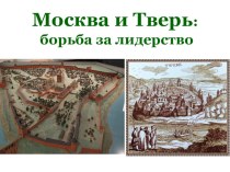 Презентация урока истории на тему: Москва и Тверь