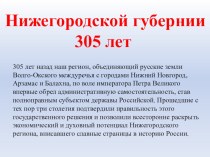 Нижегородской губернии 305 лет
