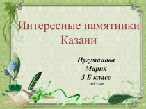 Презентация по окружающему миру Интересные памятники Казани
