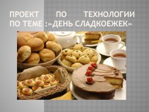 Презентация Проект по кулинарии