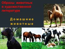 Презентация по русской литературе на тему Образы животных в литературе