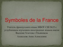 Презентация Символы Франции на французском языке
