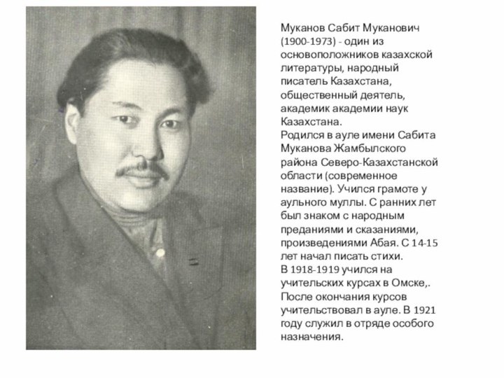 Муканов Сабит Муканович (1900-1973) - один из основоположников казахской литературы, народный писатель Казахстана,