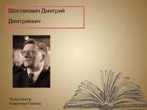 Презентация по музыкальной литературе на тему Дмитрий Дмитриевич Шостакович (7 класс)