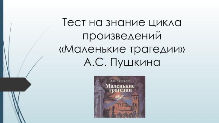 Тест на знание цикла произведений «Маленькие трагедии»  А.С. Пушкина