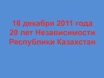 16 декабря 2011 года 20 лет Независимости Республики Казахстан