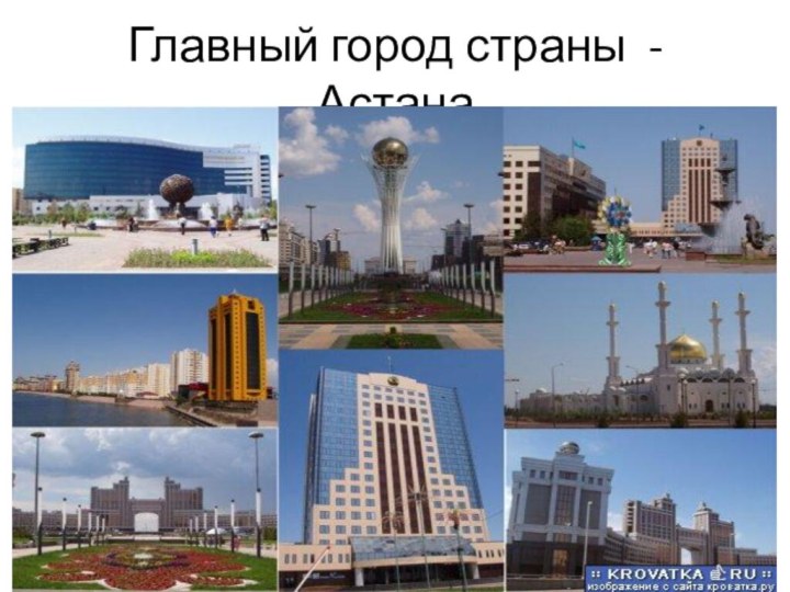 Главный город страны - Астана