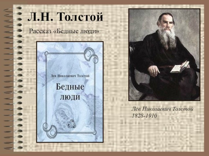 Л.Н. ТолстойРассказ «Бедные люди»Лев Николаевич Толстой1828-1910
