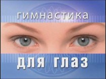 Зрительная гимнакстика для детей с нарушением зрения Гимнастика для глаз