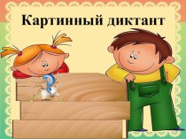 Картинный диктант по русскому языку для 1 класса