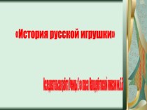 Презентация  История русской матрешки