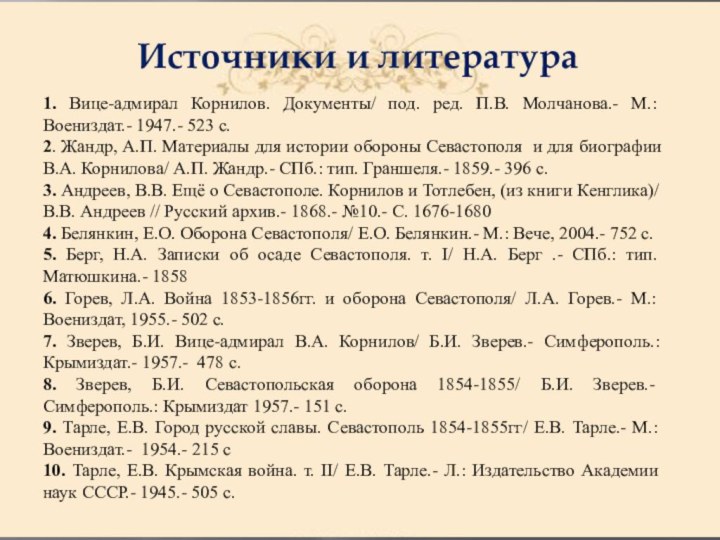 Источники и литература 1. Вице-адмирал Корнилов. Документы/ под. ред. П.В. Молчанова.-